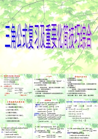高三数学三角公式复习及重要化简技巧综合课件