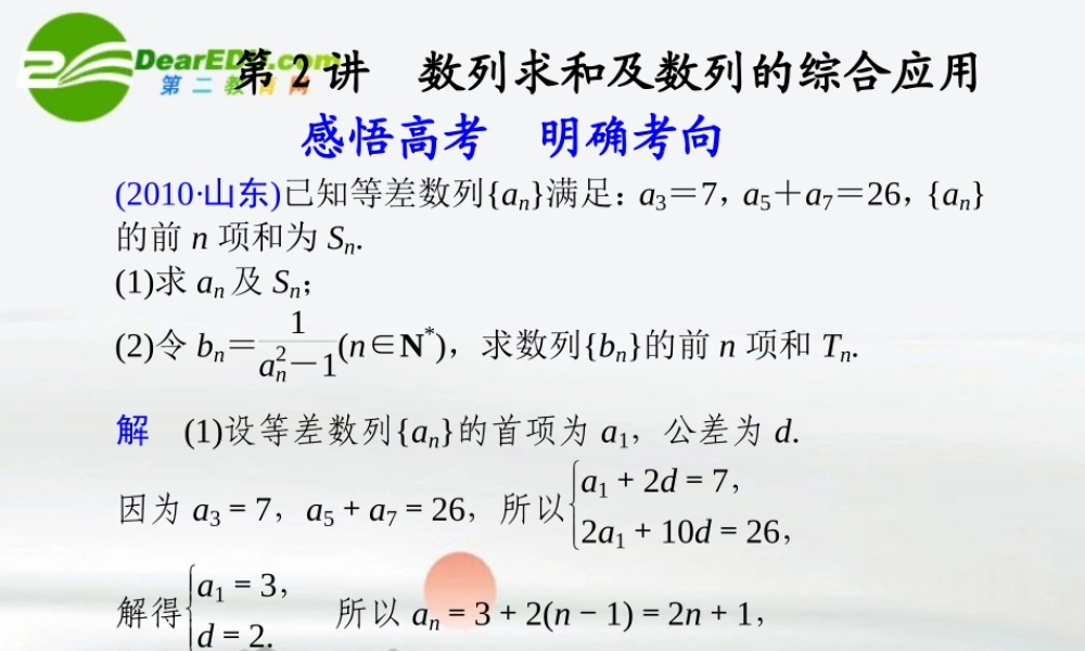 江苏专用高考数学二轮复习 专题三第2讲数列求和及数列的综合应用课件 理 苏教版 课件