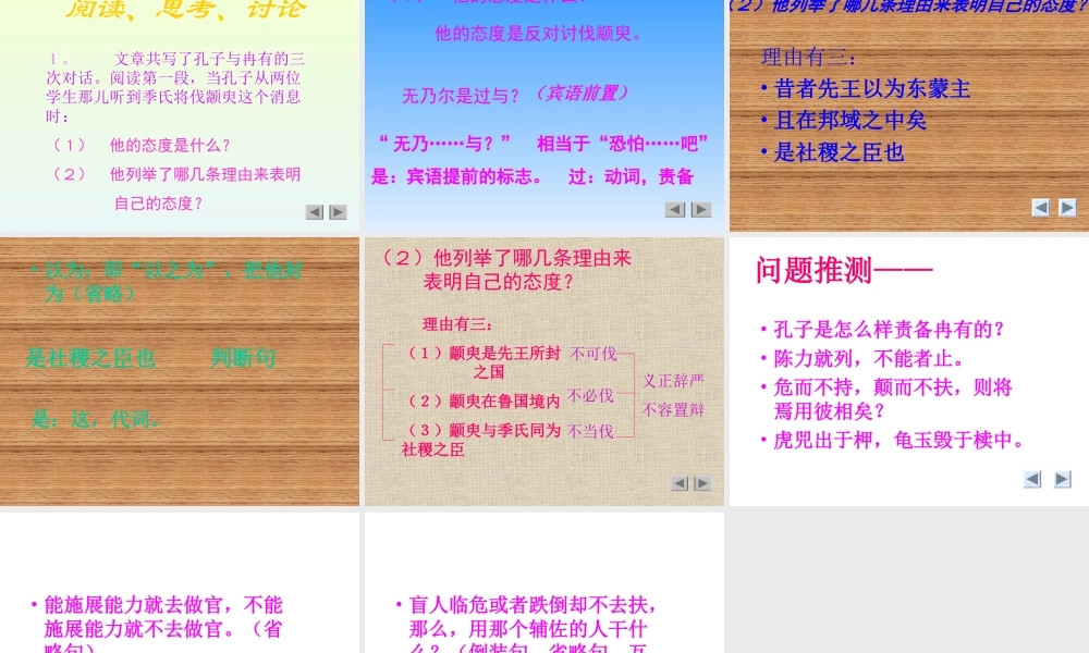 高中语文必修4季氏将伐颛臾2ppt 课件