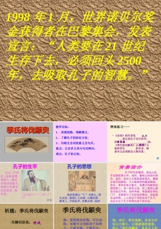 高中语文必修4季氏将伐颛臾2ppt 课件