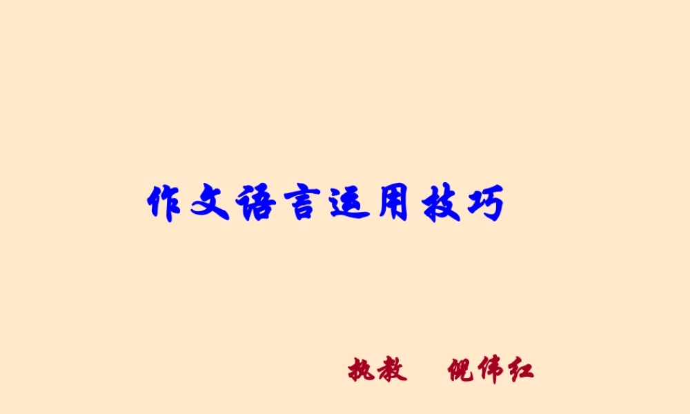 高二语文作文讲解课件