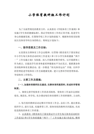 学校体育教研组工作计划