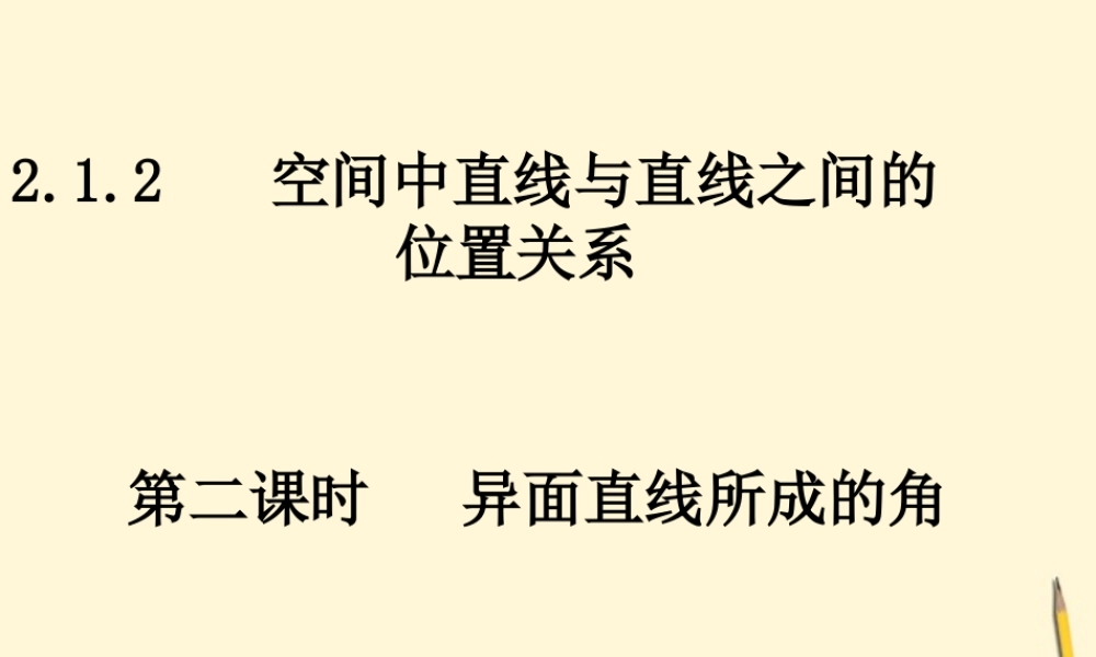 高中数学 212-2异面直线所成的角课件 新人教A版必修2 课件