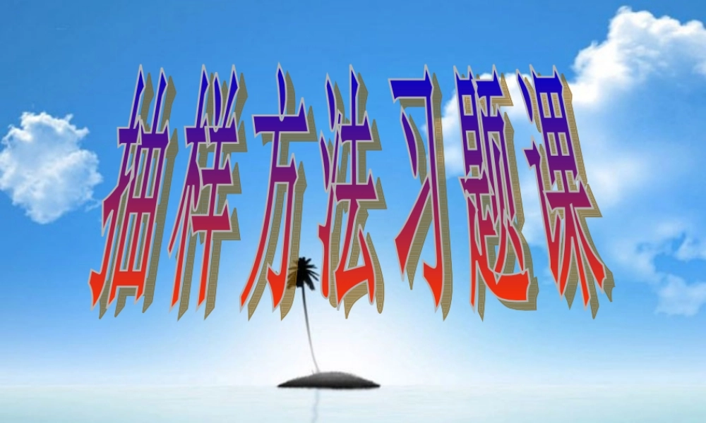 苏教版抽样方法习题课 课件