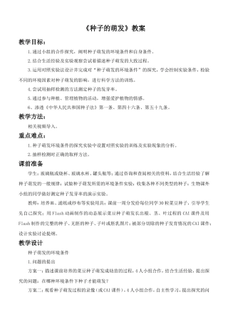 《种子的萌发》教案1