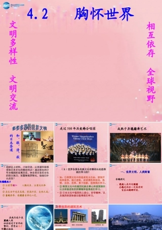 秋八年级政治上册 第4单元 第2课 胸怀世界课件 粤教版 课件