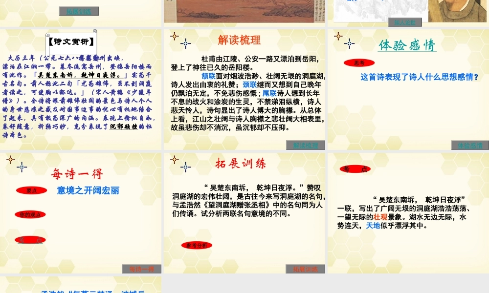 高中语文 1.1(杜甫诗五首：登岳阳楼)课件 粤教版选修(唐诗宋词散曲选读) 课件