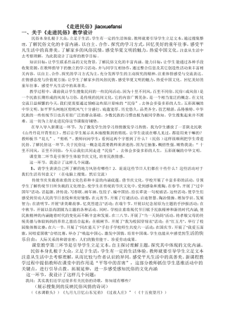 走进民俗jiaoxuefansi