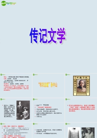 高中语文( 布衣总统 孙中山)课件 粤教版必修1 课件