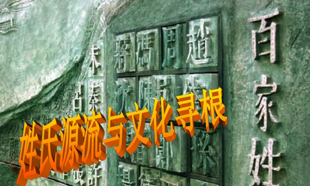 高考语文 姓氏源流与文化寻根复习课件 新人教版 课件