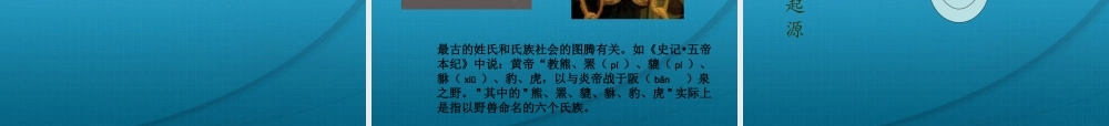 高考语文 姓氏源流与文化寻根复习课件 新人教版 课件