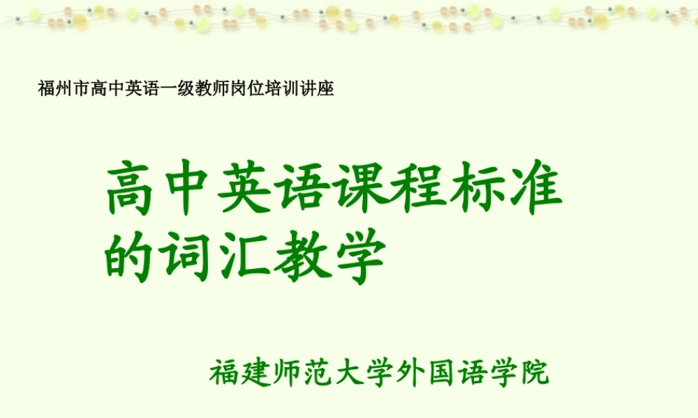 高中英语教师新课程培训讲座课件一 新课标 人教版 课件