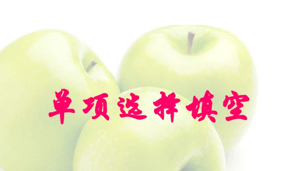 高三英语第二轮专项课件 单项选择课件 人教版 课件