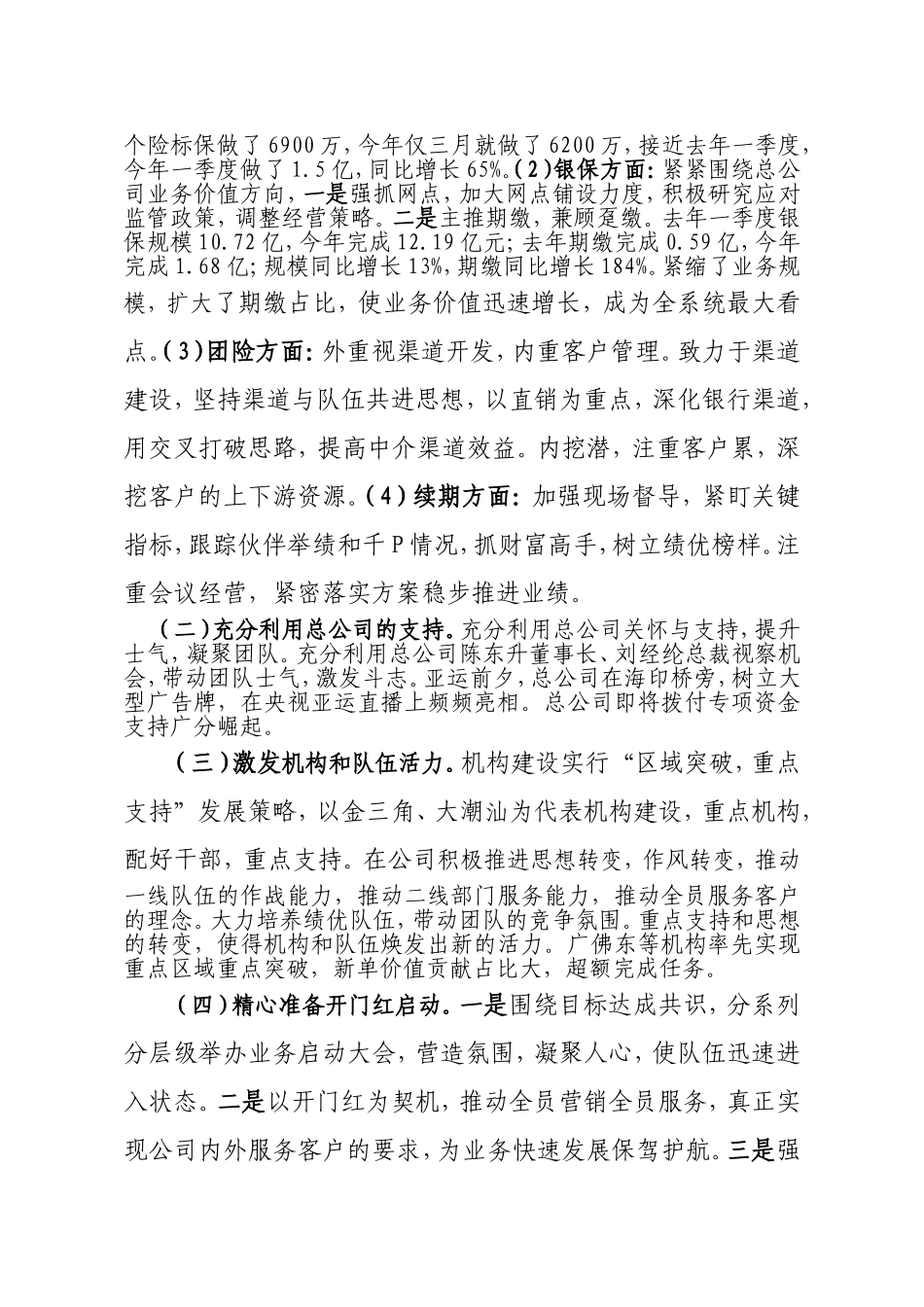 人寿保险分公司一季度经营情况汇报发言稿_第2页