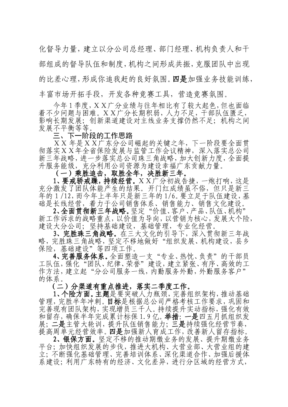 人寿保险分公司一季度经营情况汇报发言稿_第3页