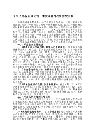 人寿保险分公司一季度经营情况汇报发言稿