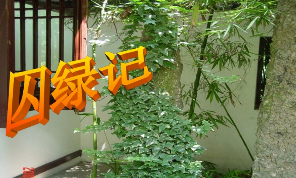 高中语文(囚绿记)课件 新人教版必修2 课件