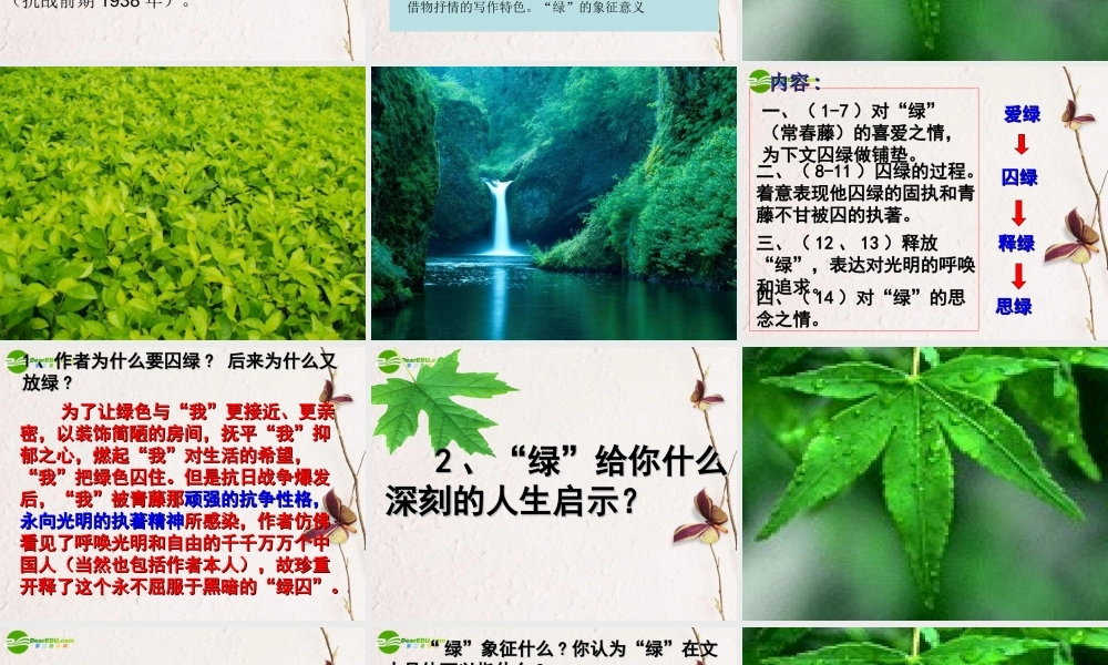 高中语文(囚绿记)课件 新人教版必修2 课件