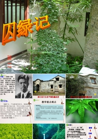 高中语文(囚绿记)课件 新人教版必修2 课件