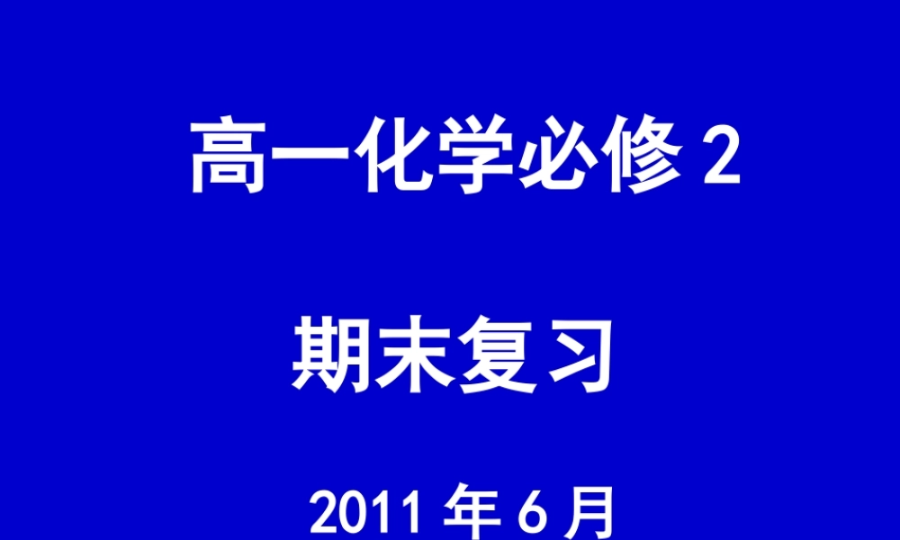 必修化学2期末复习2010[1].6.10