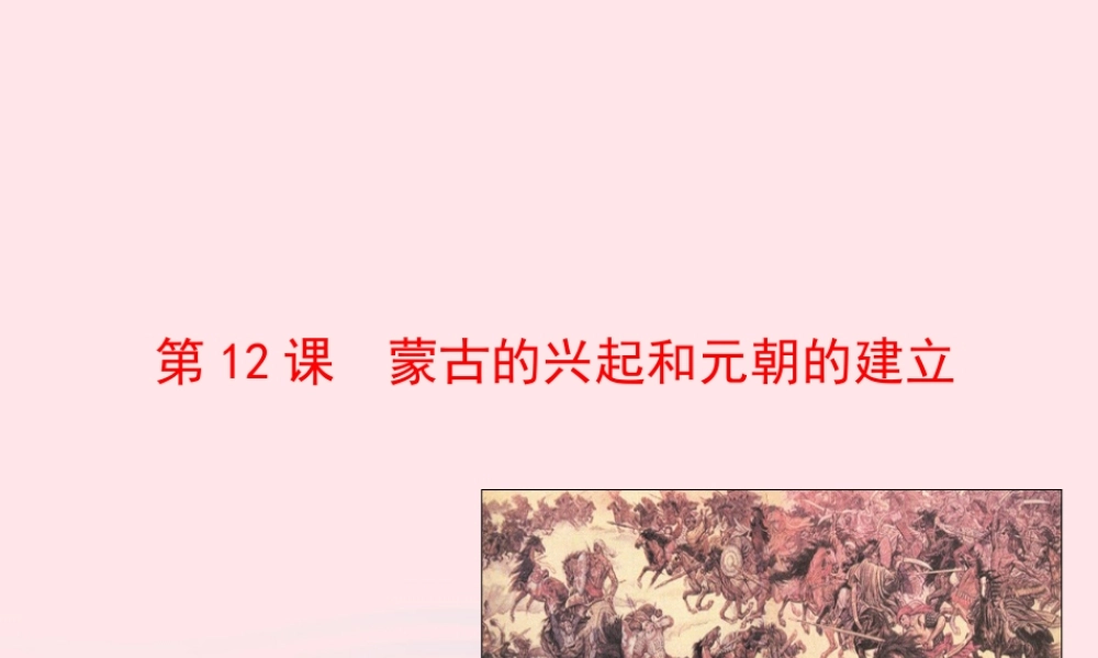 第12课  蒙古的兴起和元朝的建立课件 七年级历史下册 第二单元 经济重心的南移和民族关系的发展 第12课 蒙古的兴起和元朝的建立课件+素材 新人教版-2