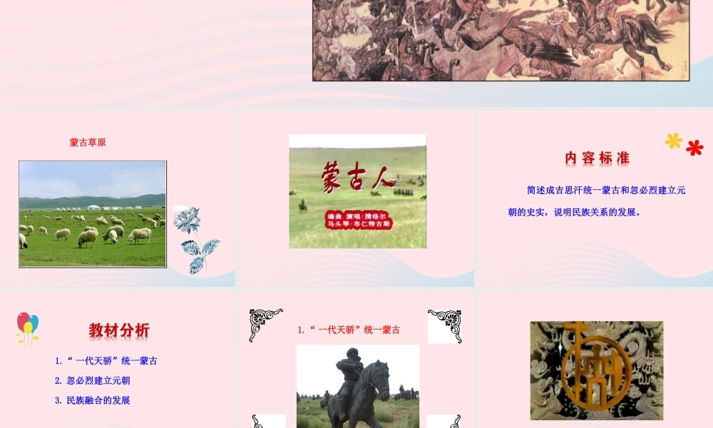 第12课  蒙古的兴起和元朝的建立课件 七年级历史下册 第二单元 经济重心的南移和民族关系的发展 第12课 蒙古的兴起和元朝的建立课件+素材 新人教版-2