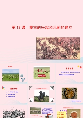 第12课  蒙古的兴起和元朝的建立课件 七年级历史下册 第二单元 经济重心的南移和民族关系的发展 第12课 蒙古的兴起和元朝的建立课件+素材 新人教版-2