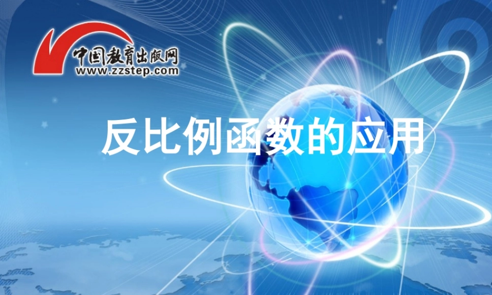 反比例函数的实际应用