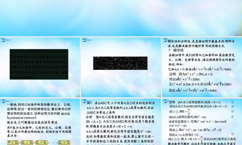 高中数学 2.2.1综合法和分析法课件 新人教A版选修2-2  课件