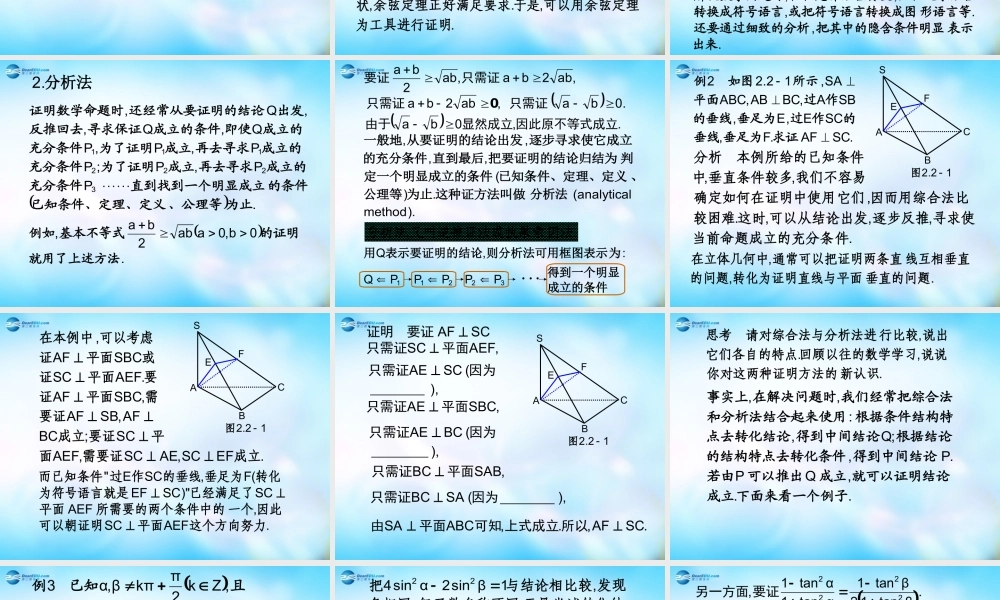 高中数学 2.2.1综合法和分析法课件 新人教A版选修2-2  课件