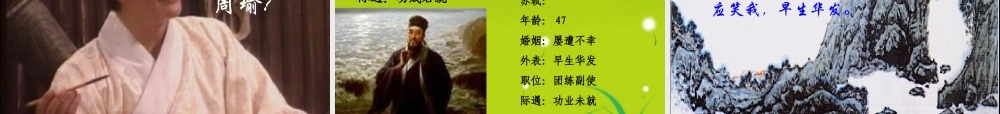 高中语文 (念奴娇赤壁怀古)精品课件 苏教版必修2 课件
