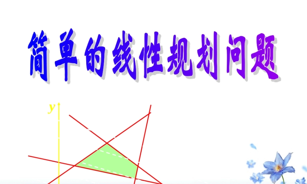 高一数学(简单线性规划问题)课件  课件