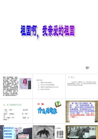高中语文：123(祖国啊，我亲爱的祖国)课件苏教版必修3 课件
