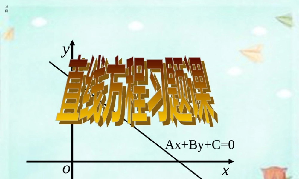 高中数学 第三章 直线方程复习课课件 新人教A版必修2 课件