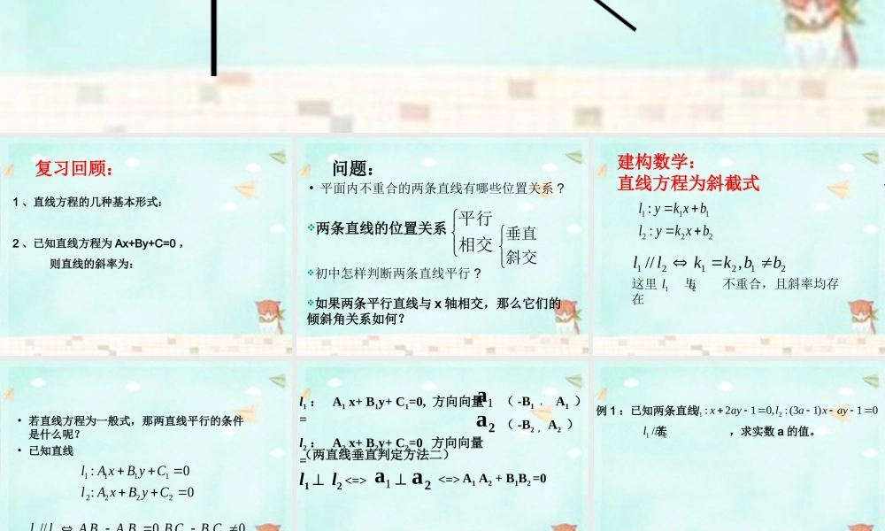 高中数学 第三章 直线方程复习课课件 新人教A版必修2 课件