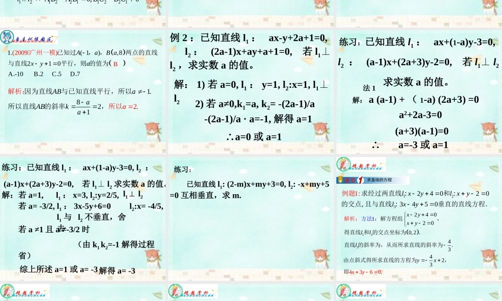 高中数学 第三章 直线方程复习课课件 新人教A版必修2 课件