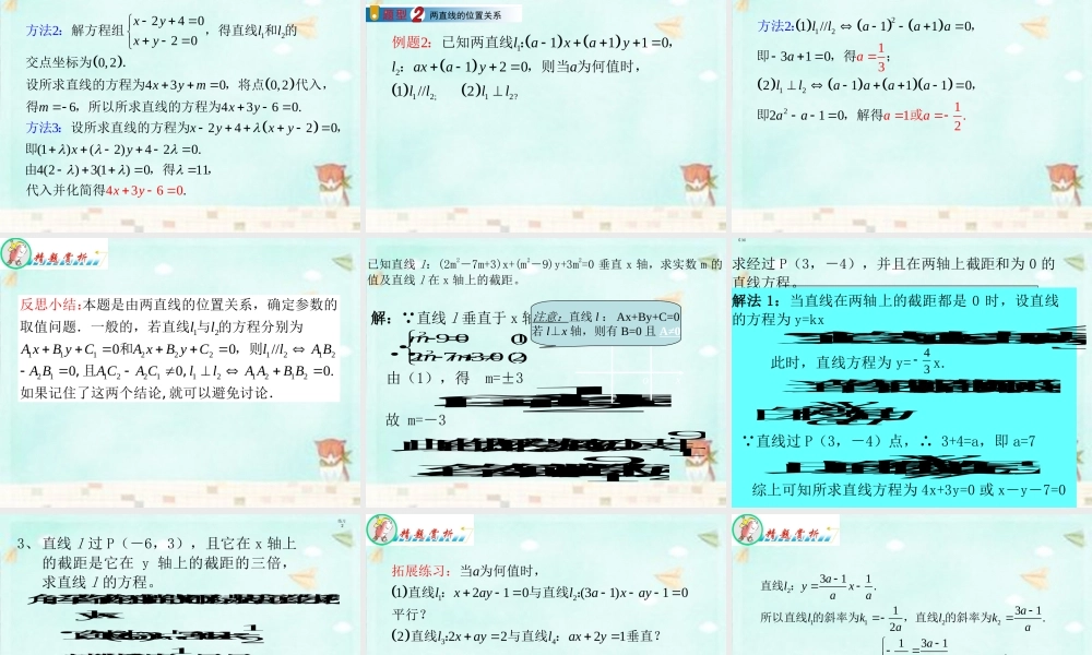 高中数学 第三章 直线方程复习课课件 新人教A版必修2 课件