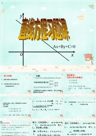 高中数学 第三章 直线方程复习课课件 新人教A版必修2 课件