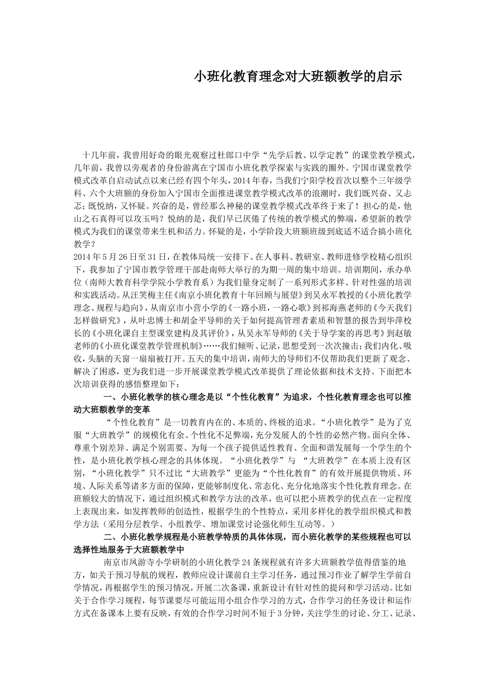 小班化教育理念对大班额教学的启示_第1页