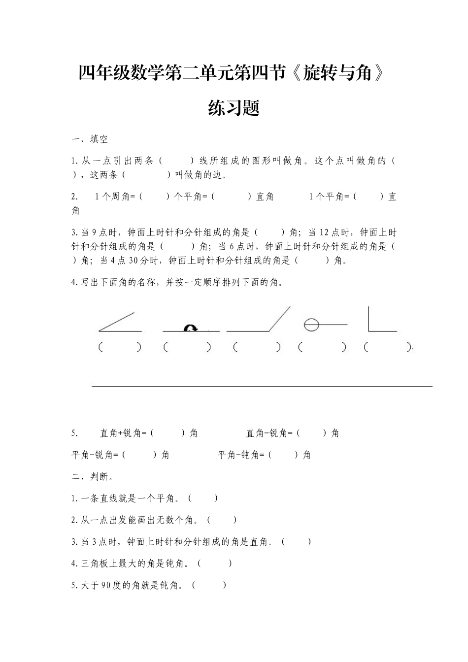 小学数学北师大2011课标版四年级旋转与角练习_第1页