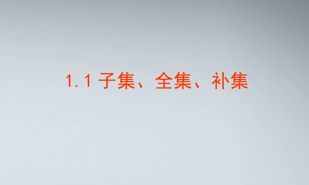 高中数学(子集、全集、补集)课件2 苏教版必修1 课件