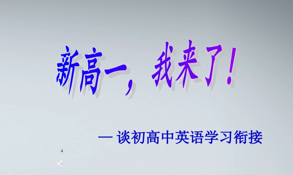 高中英语衔接工作最新课件 新人教版必修1 课件