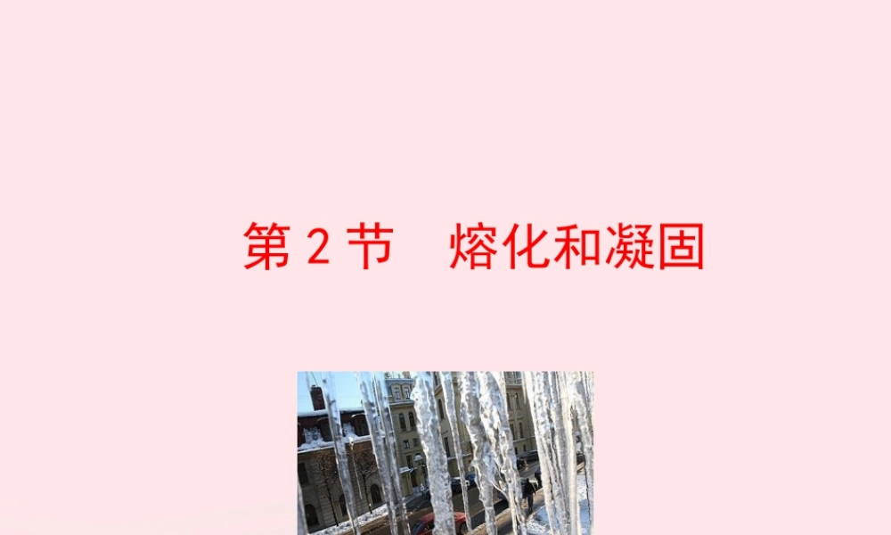 第2节 熔化和凝固课件1 八年级物理上册 1.2熔化和凝固复习课件+素材 (新版)北师大版 八年级物理上册 1.2熔化和凝固复习课件+素材 (新版)北师大版