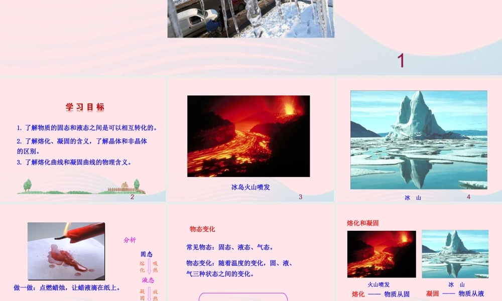 第2节 熔化和凝固课件1 八年级物理上册 1.2熔化和凝固复习课件+素材 (新版)北师大版 八年级物理上册 1.2熔化和凝固复习课件+素材 (新版)北师大版