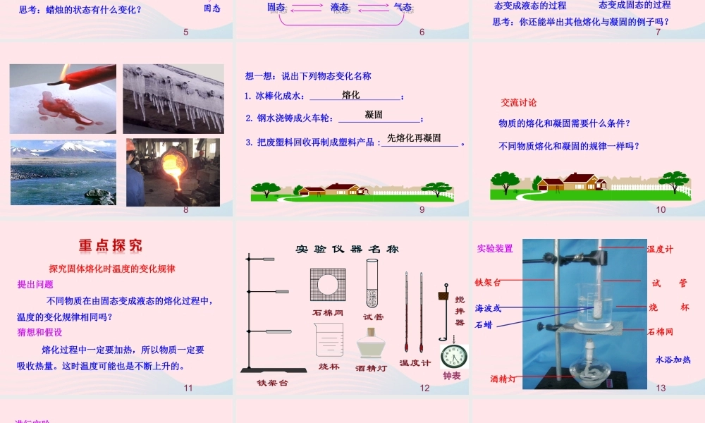 第2节 熔化和凝固课件1 八年级物理上册 1.2熔化和凝固复习课件+素材 (新版)北师大版 八年级物理上册 1.2熔化和凝固复习课件+素材 (新版)北师大版
