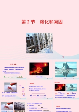 第2节 熔化和凝固课件1 八年级物理上册 1.2熔化和凝固复习课件+素材 (新版)北师大版 八年级物理上册 1.2熔化和凝固复习课件+素材 (新版)北师大版
