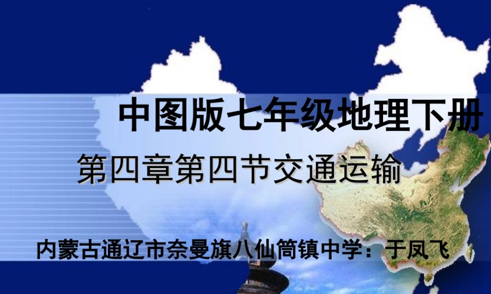 第四节交通运输