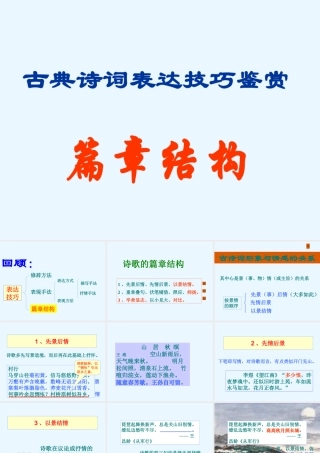 高中语文 古典诗词表达技巧鉴赏篇章结构课件