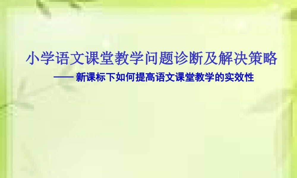 课堂教学问题诊断及解决策略
