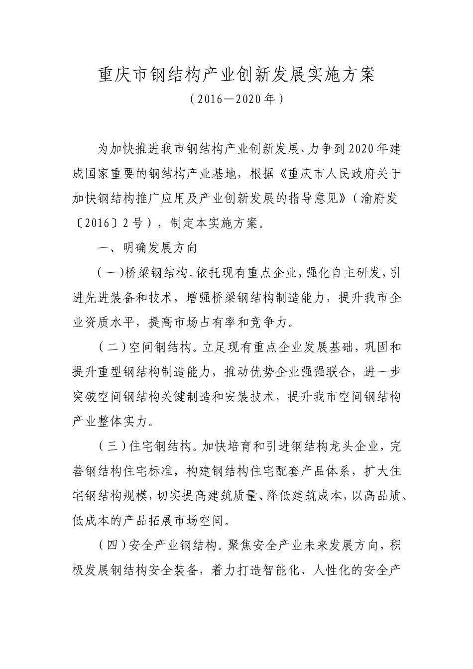 重庆市钢结构产业创新发展实施方案_第1页